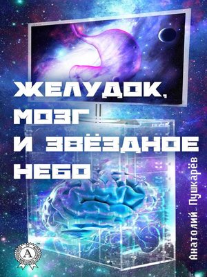 cover image of Желудок, мозг и звёздное небо